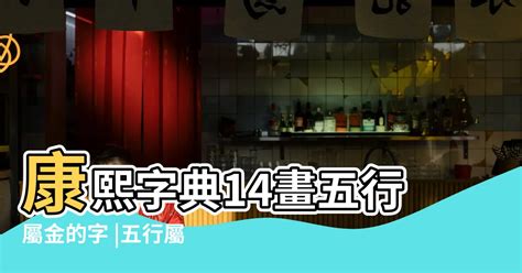 14劃的字屬金|14畫屬金的漢字，五行屬金14劃的字